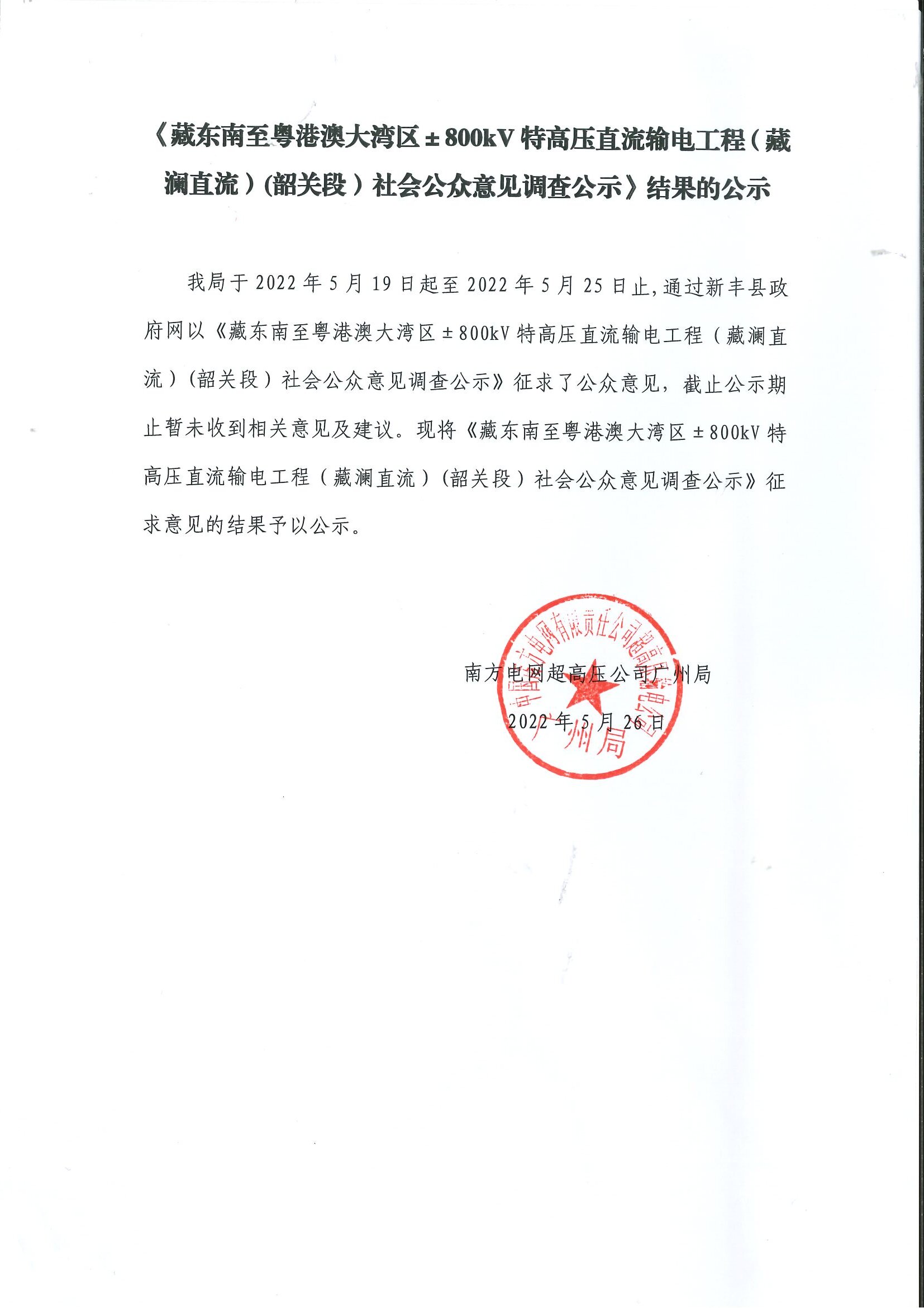 藏东南至粤港澳大湾区±800Kv特高压直流输电工程（藏澜直流）（韶关段)社会公众意见调查公示.jpg