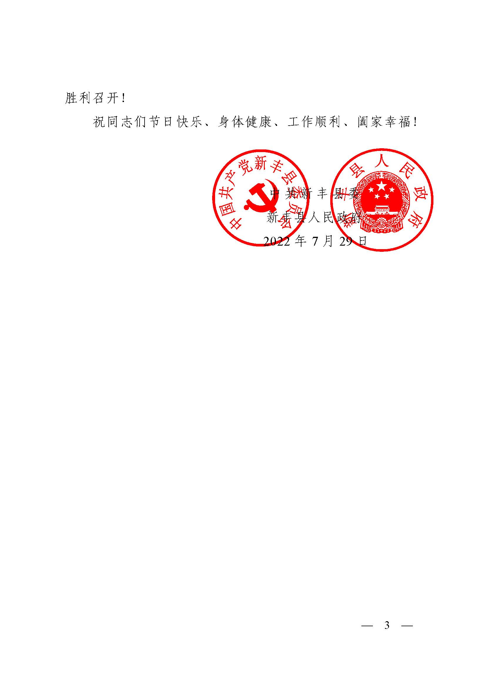 中共新丰县委 
2022年“八一”慰问信_页面_3.jpg