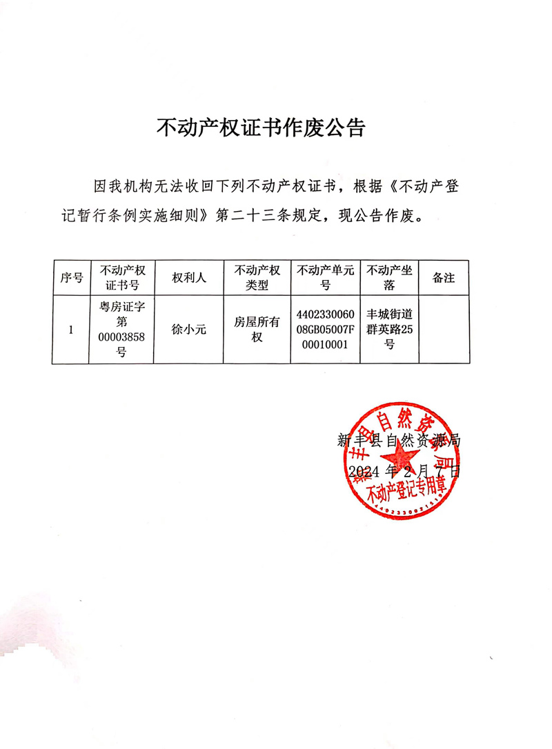 不动产权证书作废公告（徐小元）.jpg