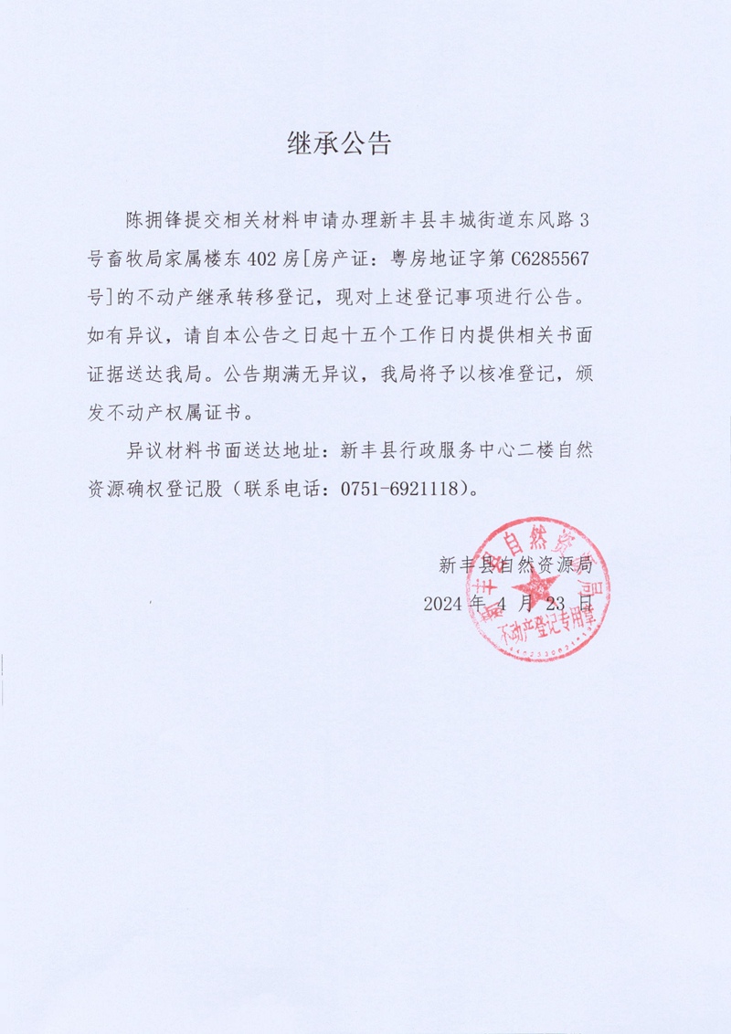 继承公告（陈拥锋）.jpg