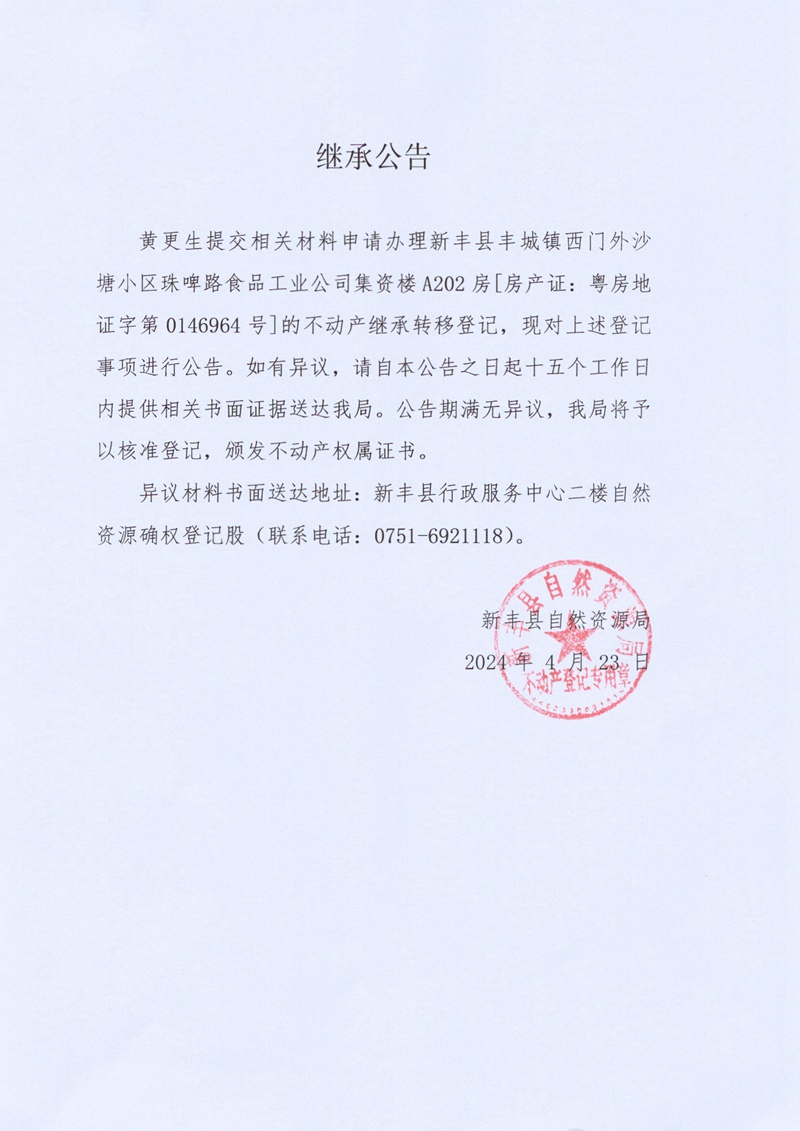 继承公告（黄更生）.jpg