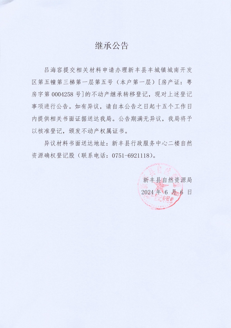 继承公告（吕海容）.jpg