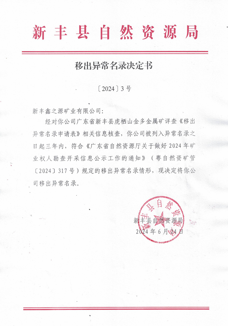 移出异常名录决定书（虎栖山）.jpg