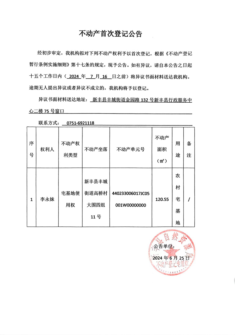 不动产首次登记公告（李永妹）.jpg