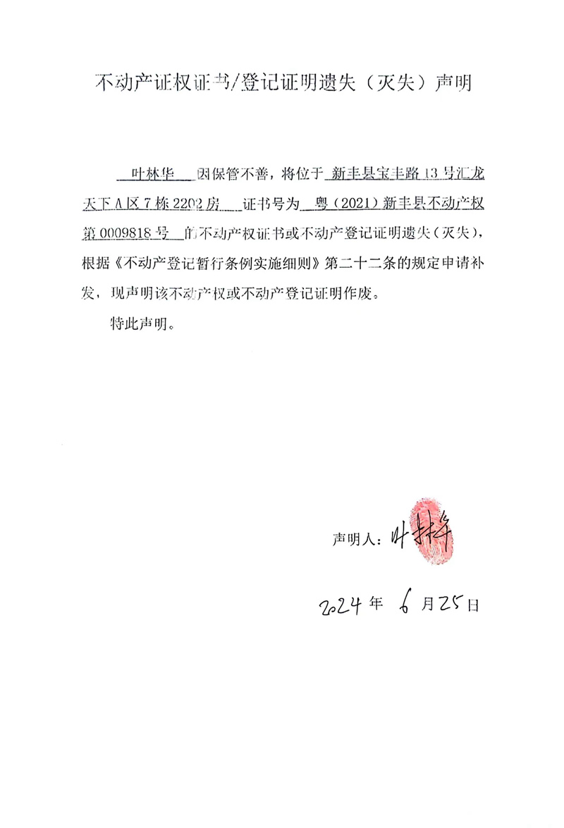 关于叶林华0009818号不动产证权证书、登记证明遗失（灭失）的声明.jpg