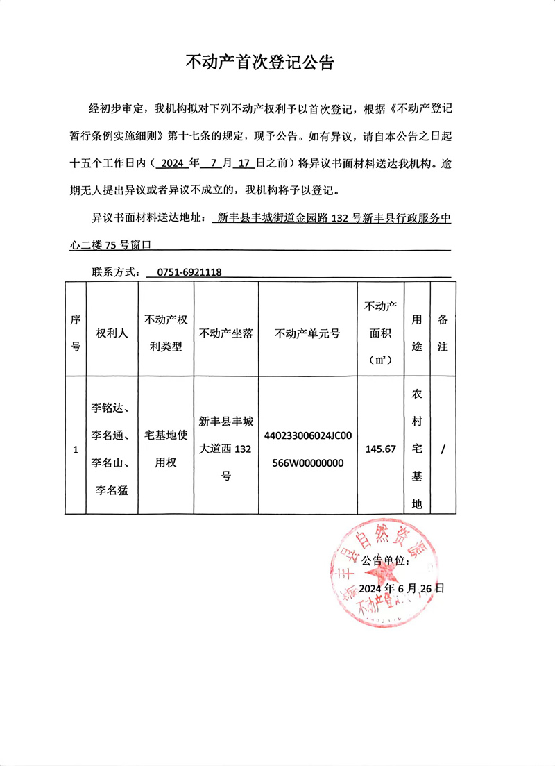 不动产首次登记公告（李铭达、你名通、李名山、李名猛）.jpg