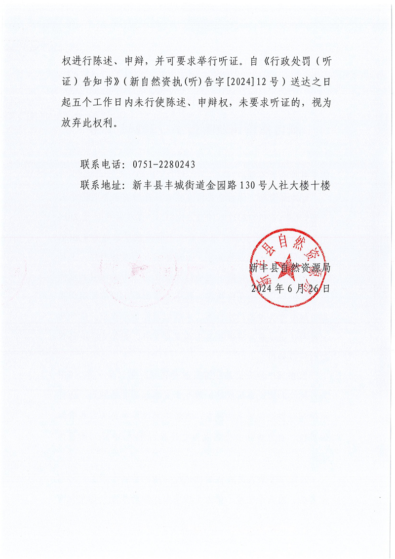 新自然资罚登听告字〔2024〕1号(新丰县桥全大石场)02.jpg