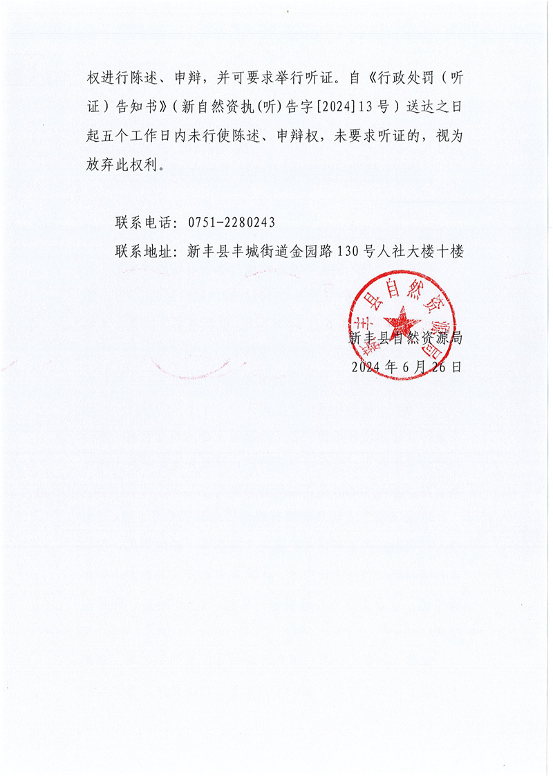新自然资罚登听告字〔2024〕2号(新丰县丰城镇白水礤石场)02.jpg
