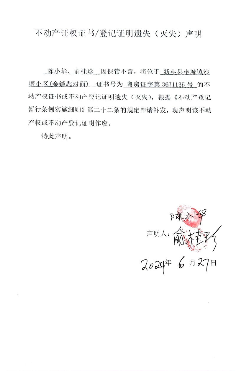 关于陈小华、俞桂珍3671135号不动产证权证书、登记证明遗失（灭失）的声明.jpg
