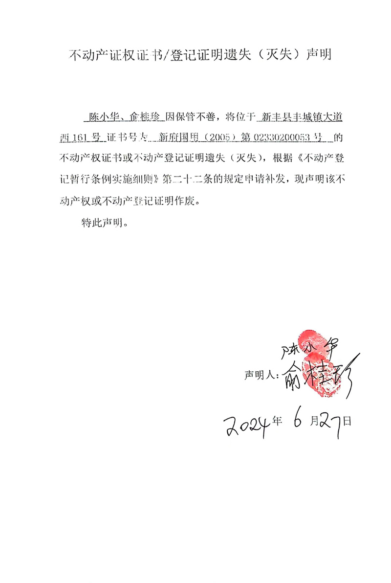 关于陈小华、俞桂珍02330200053号不动产证权证书、登记证明遗失（灭失）的声明.jpg