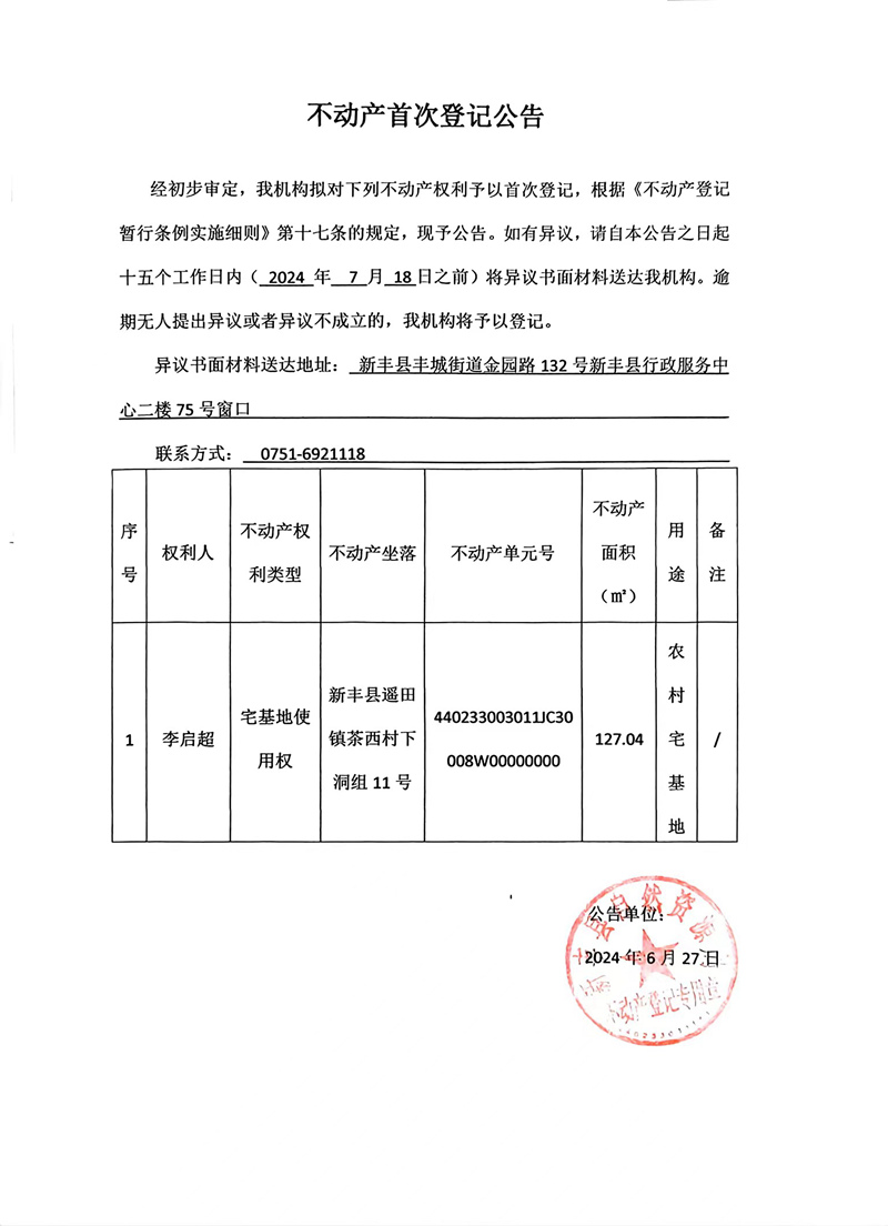 不动产首次登记公告（李启超）.jpg