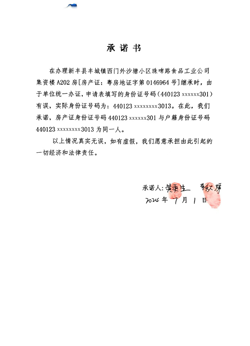 承诺书（黄更生）.jpg