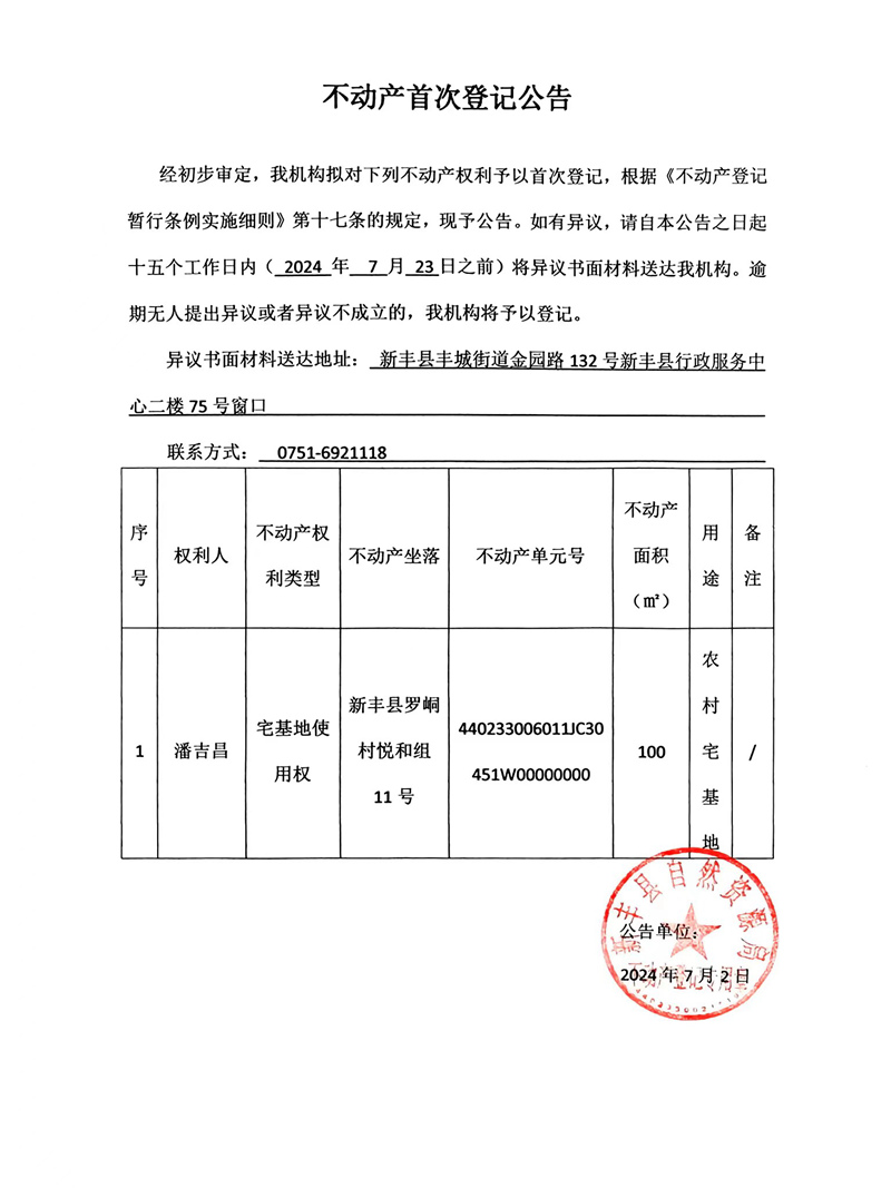 不动产首次登记公告（潘吉昌）.jpg