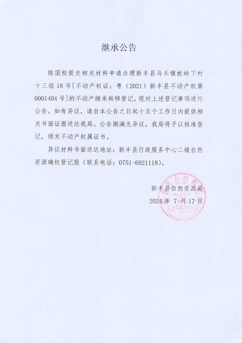 继承公告（陈国校）.jpg