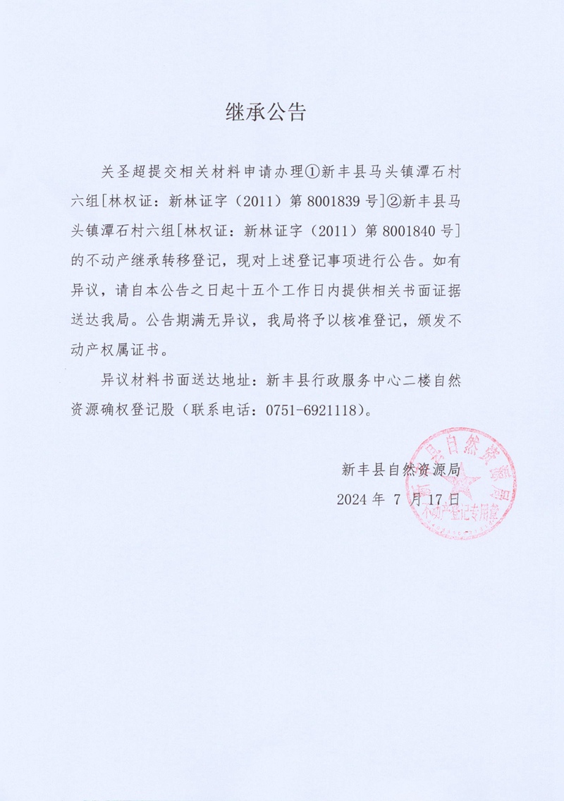 继承公告（关圣超）.jpg