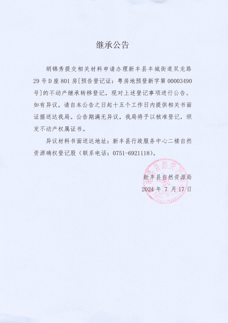继承公告（胡锦秀）.jpg