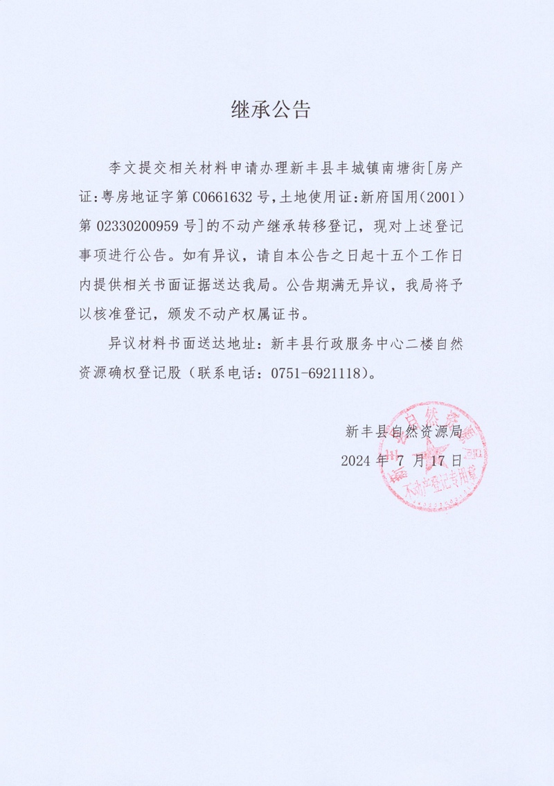 继承公告（李文提）.jpg