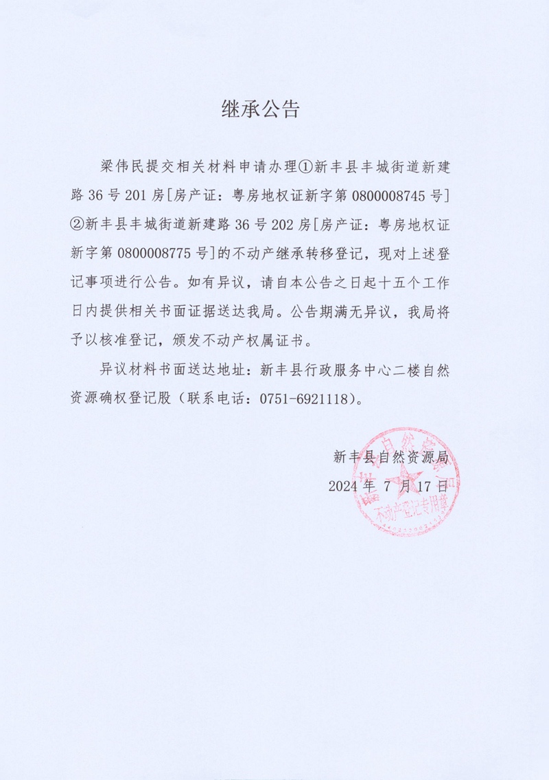 继承公告（梁伟民）.jpg