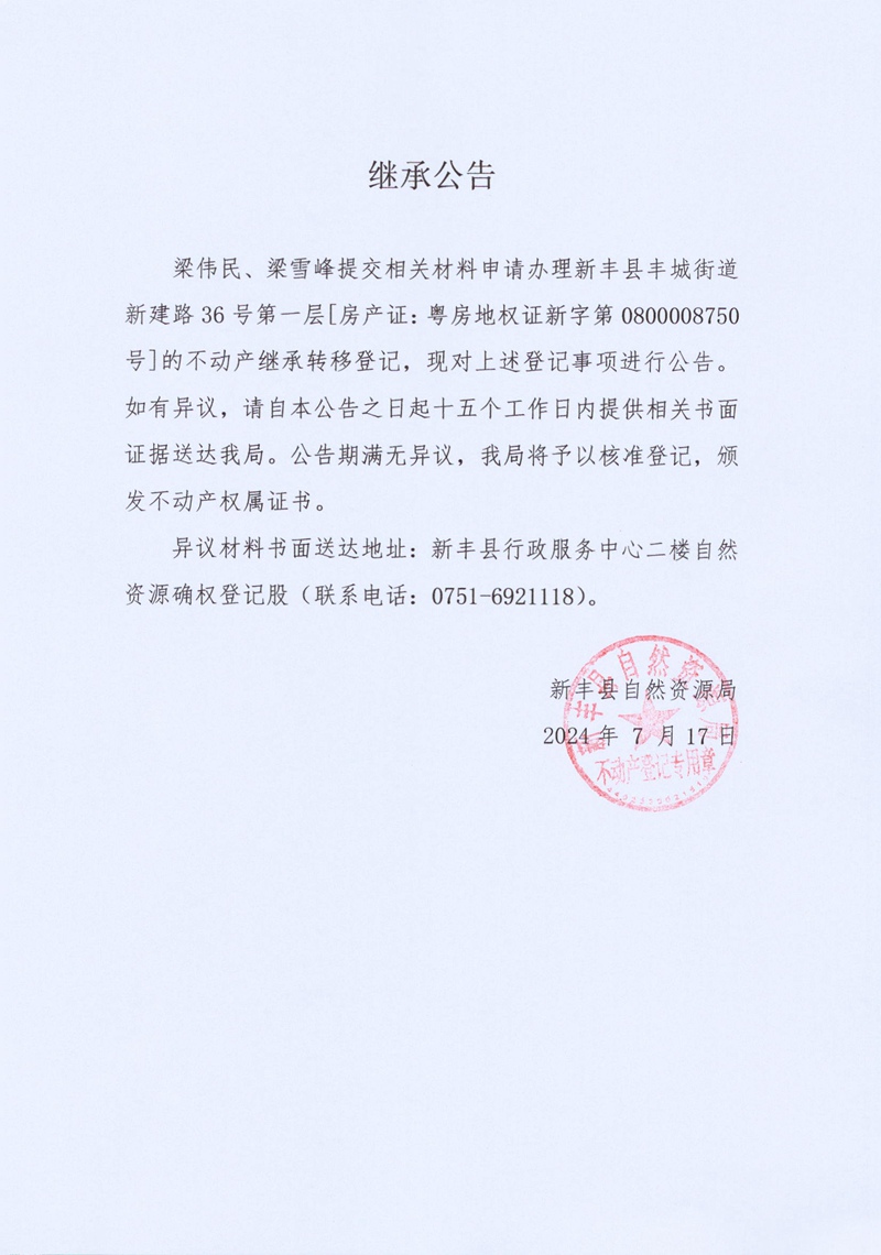 继承公告（梁伟民、梁雪峰）.jpg