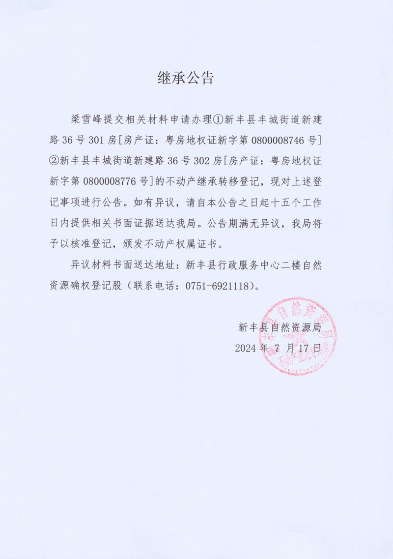 继承公告（梁雪峰）.jpg