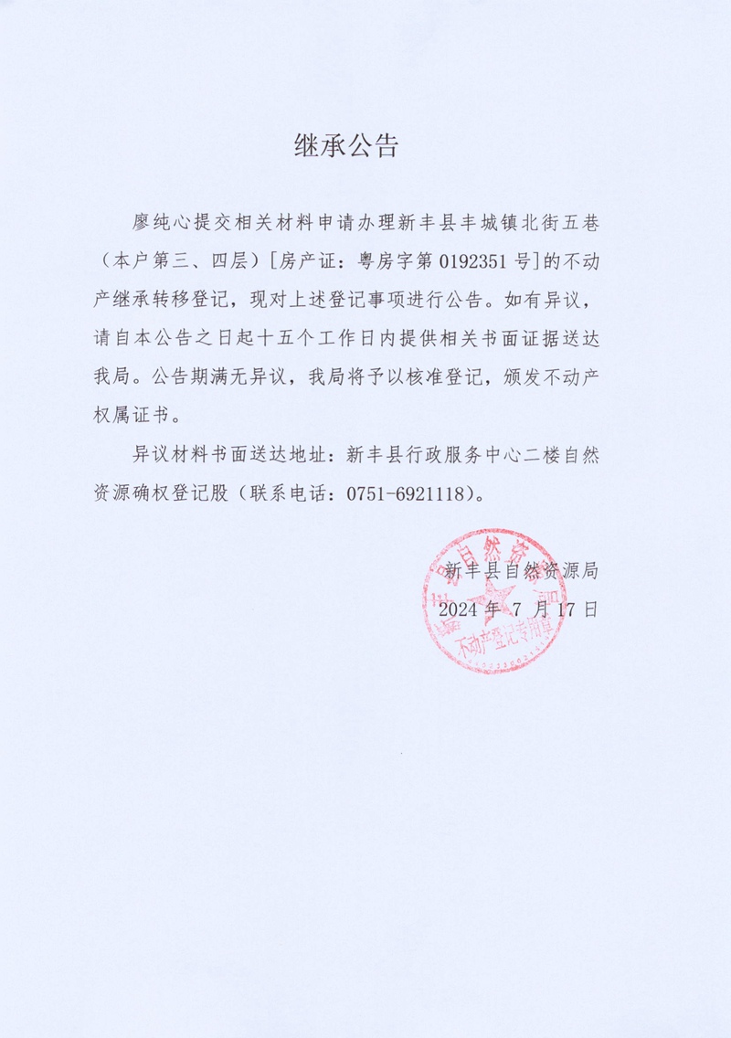 继承公告（廖纯心）.jpg