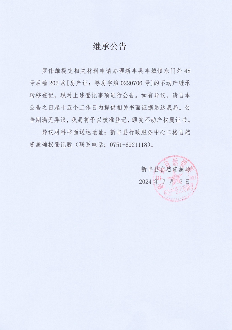 继承公告（罗伟雄）.jpg