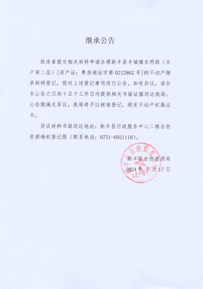 继承公告（欧连素）.jpg