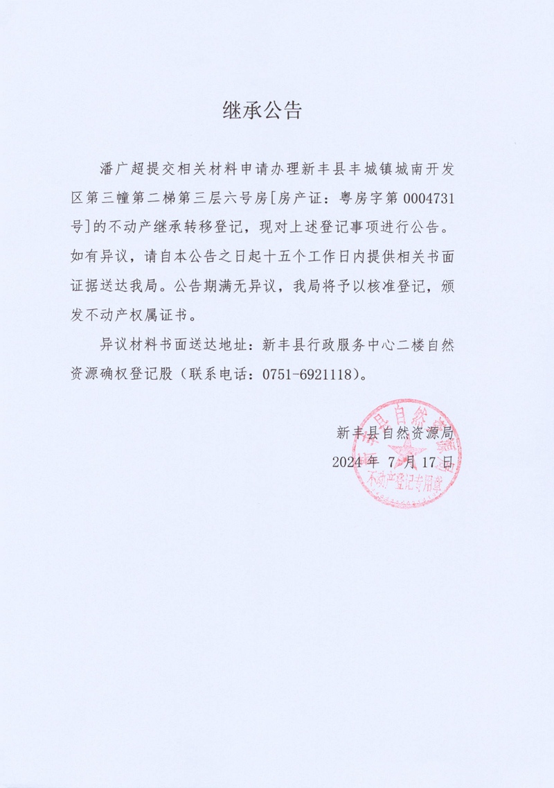 继承公告（潘广超）.jpg