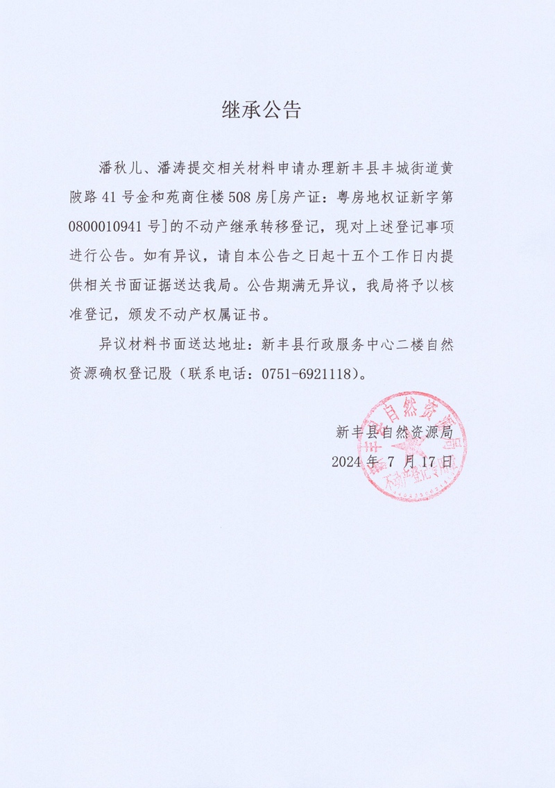 继承公告（潘秋儿、潘涛）.jpg