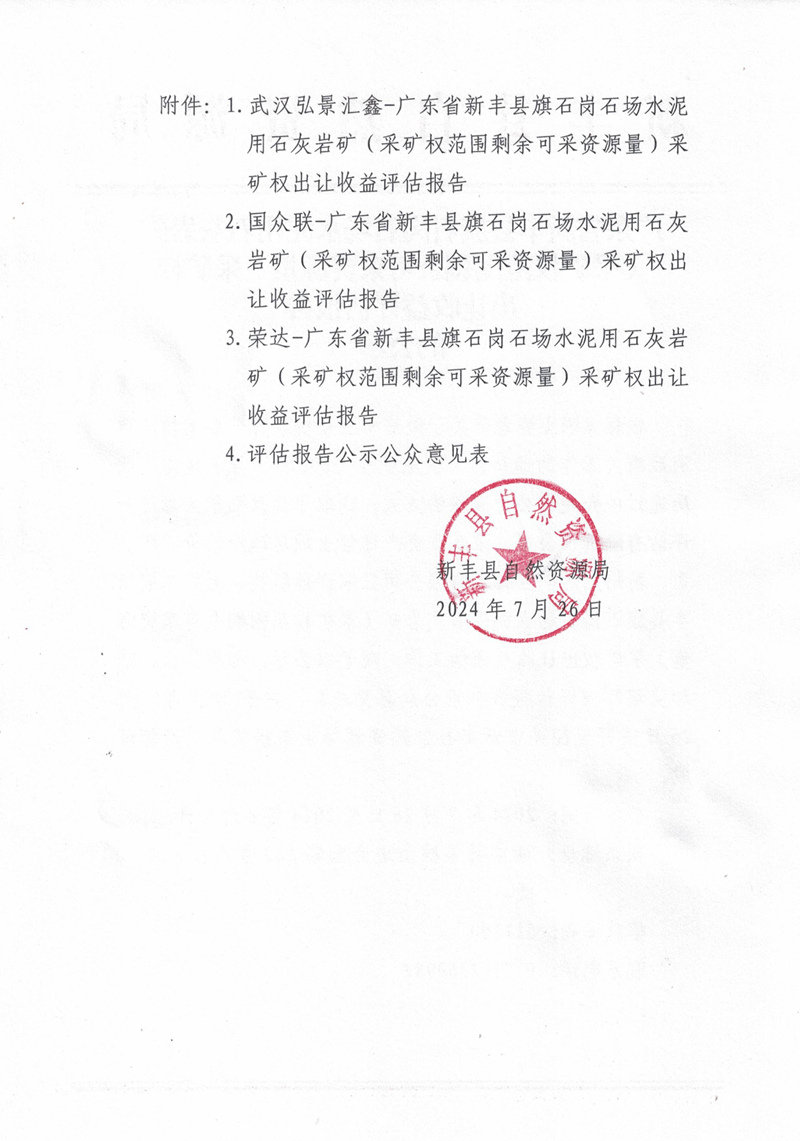 2024.7.26广东省新丰县旗石岗石场水泥用石灰岩矿（采矿权范围剩余可采资源量）采矿权出让收益评估报告的公示02.jpg
