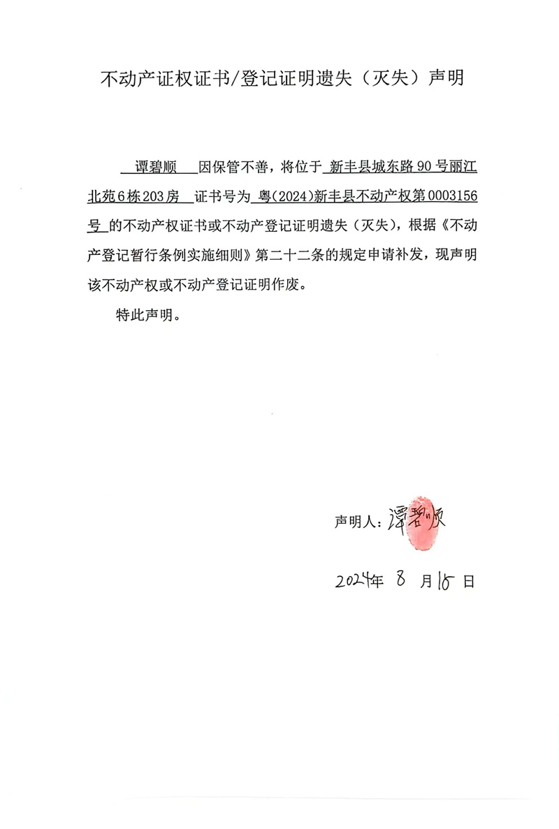 关于谭碧顺0003156号不动产证权证书、登记证明遗失（灭失）的声明.jpg