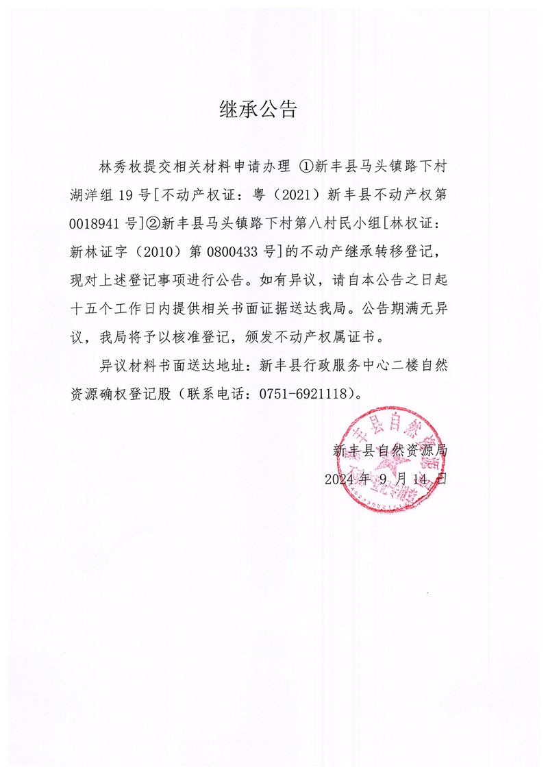 继承公告（林秀枚）.jpg