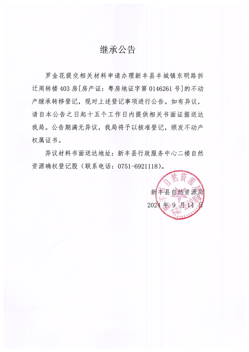 继承公告（罗金花）.jpg