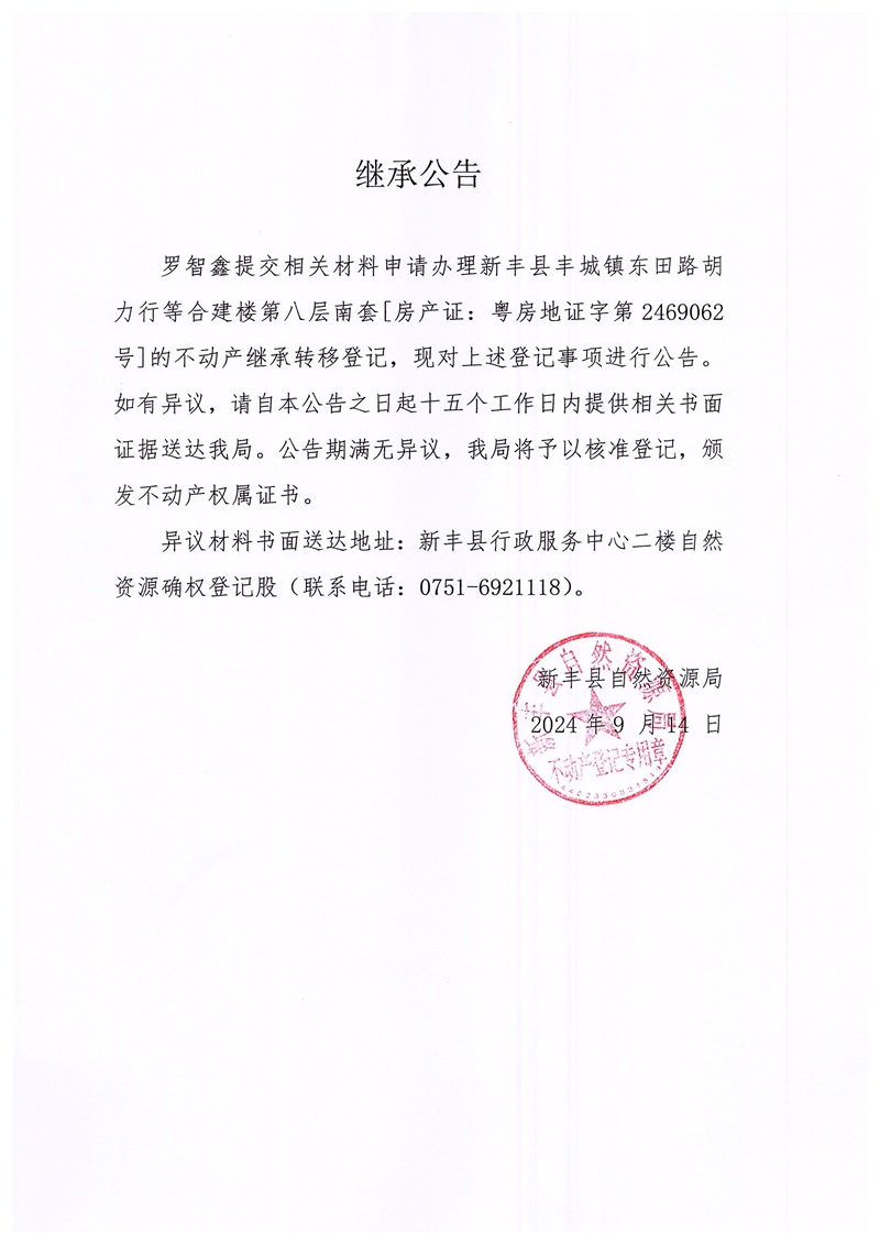 继承公告（罗智鑫）.jpg