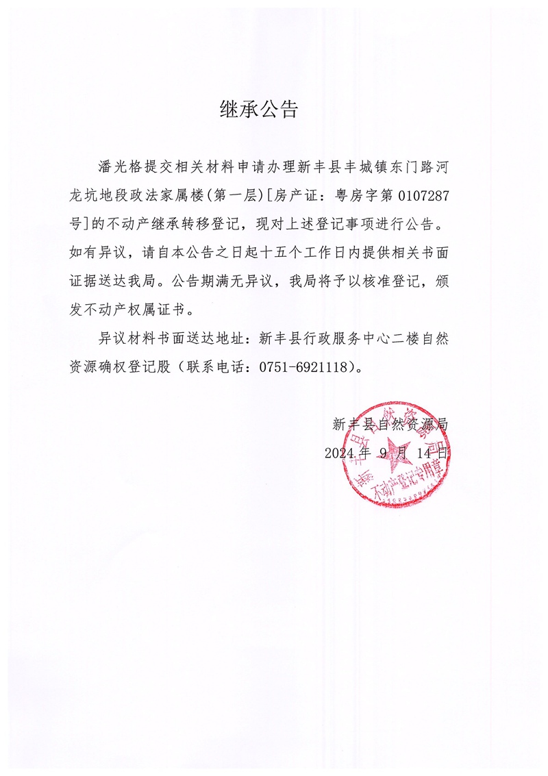 继承公告（潘光格）.jpg