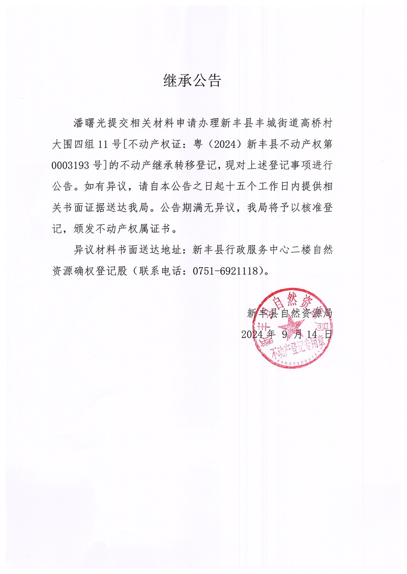 继承公告（潘曙光）.jpg