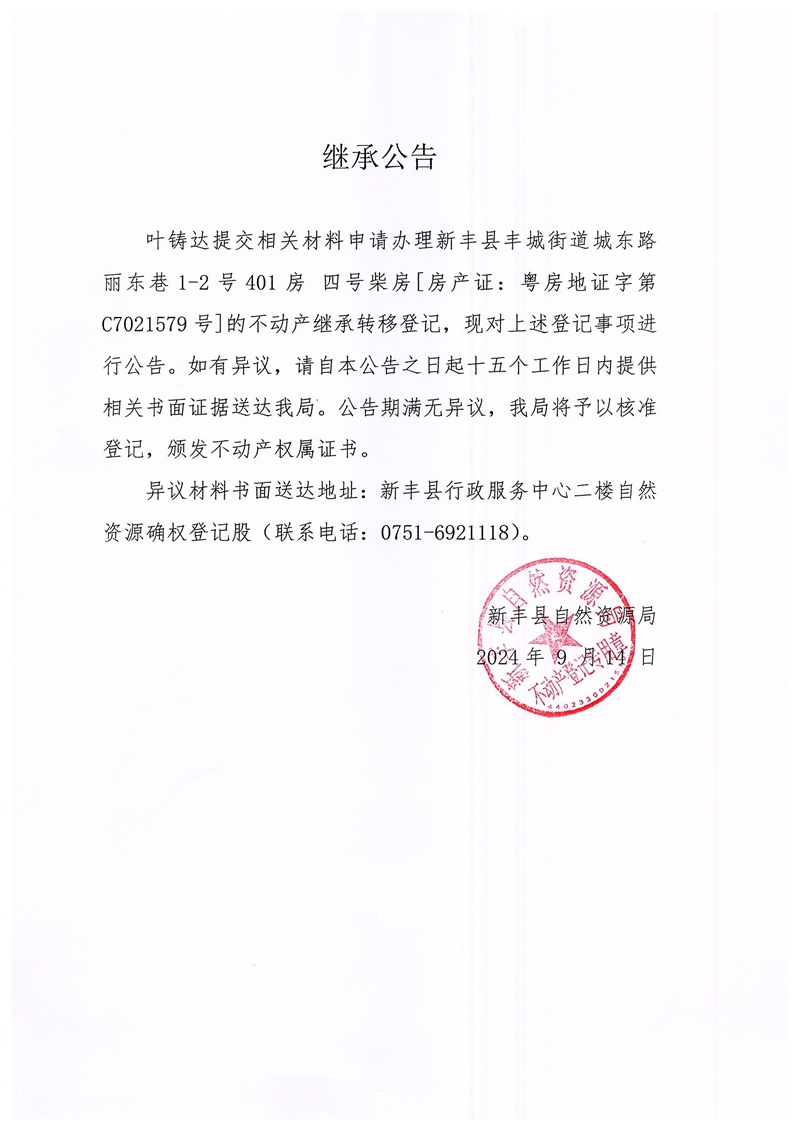 继承公告（叶铸达）.jpg