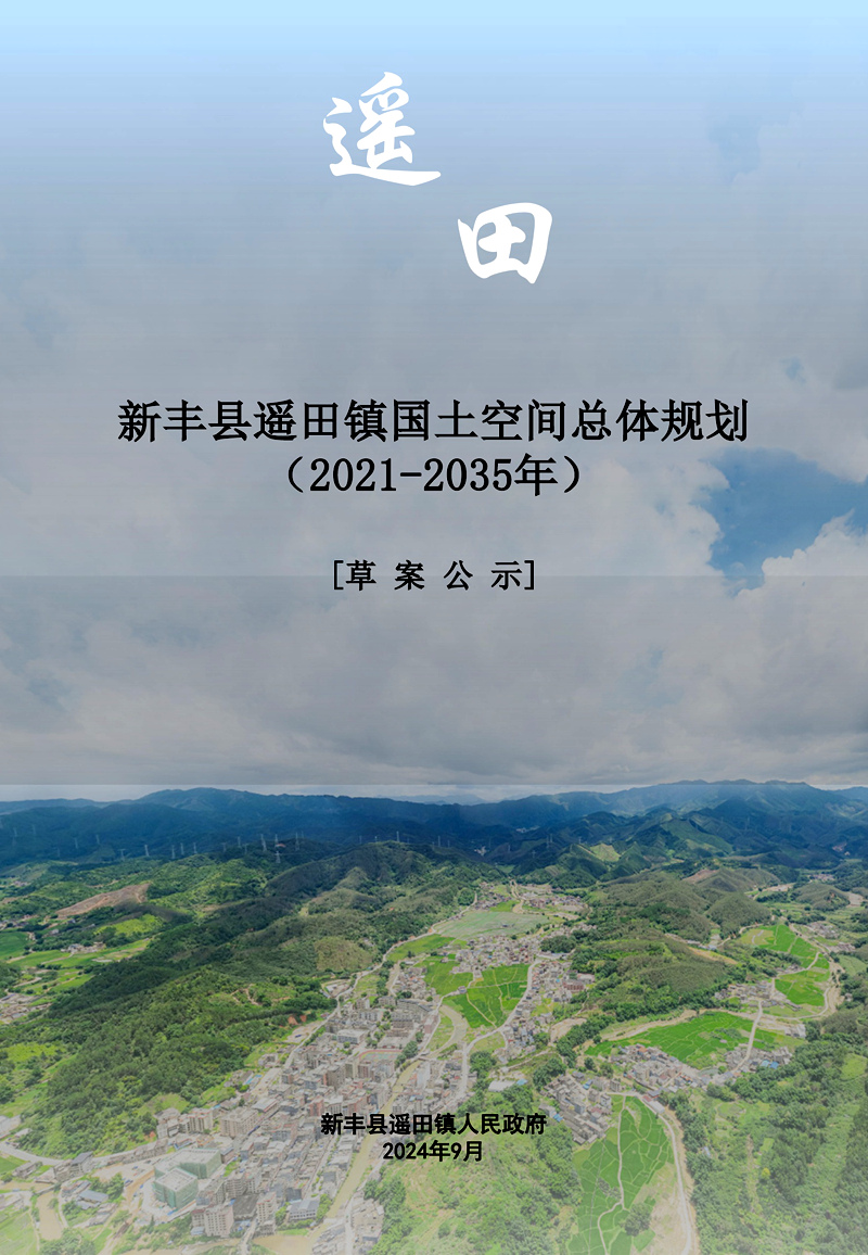 新丰县遥田镇国土空间总体规划（2021-2035年）[草案公示].jpg