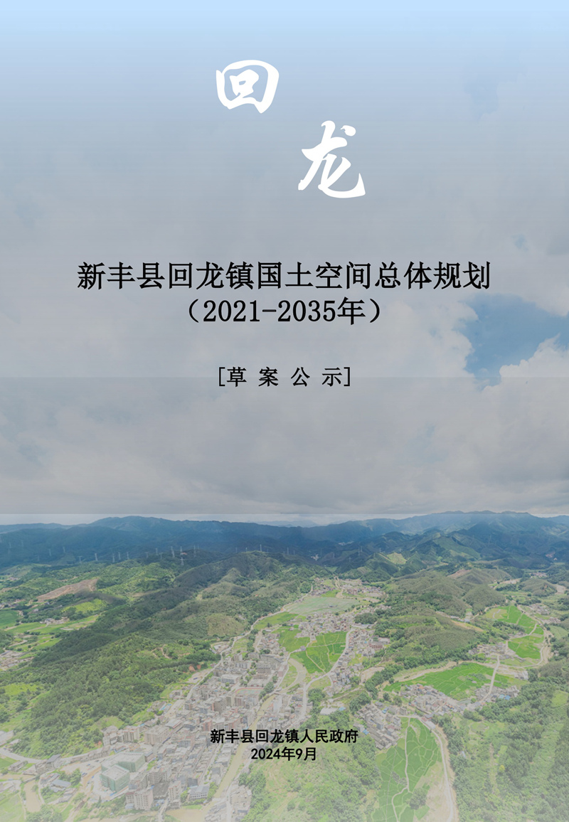 新丰县回龙镇国土空间总体规划（2021-2035年）[草案公示].jpg
