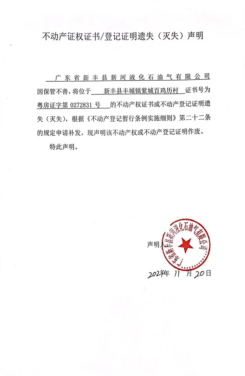 关于广东省新丰县新河液化石油气有限公司0272831号不动产证权证书、登记证明遗失（灭失）的声明.jpg