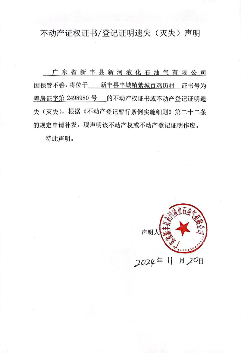 关于广东省新丰县新河液化石油气有限公司2498980号不动产证权证书、登记证明遗失（灭失）的声明.jpg