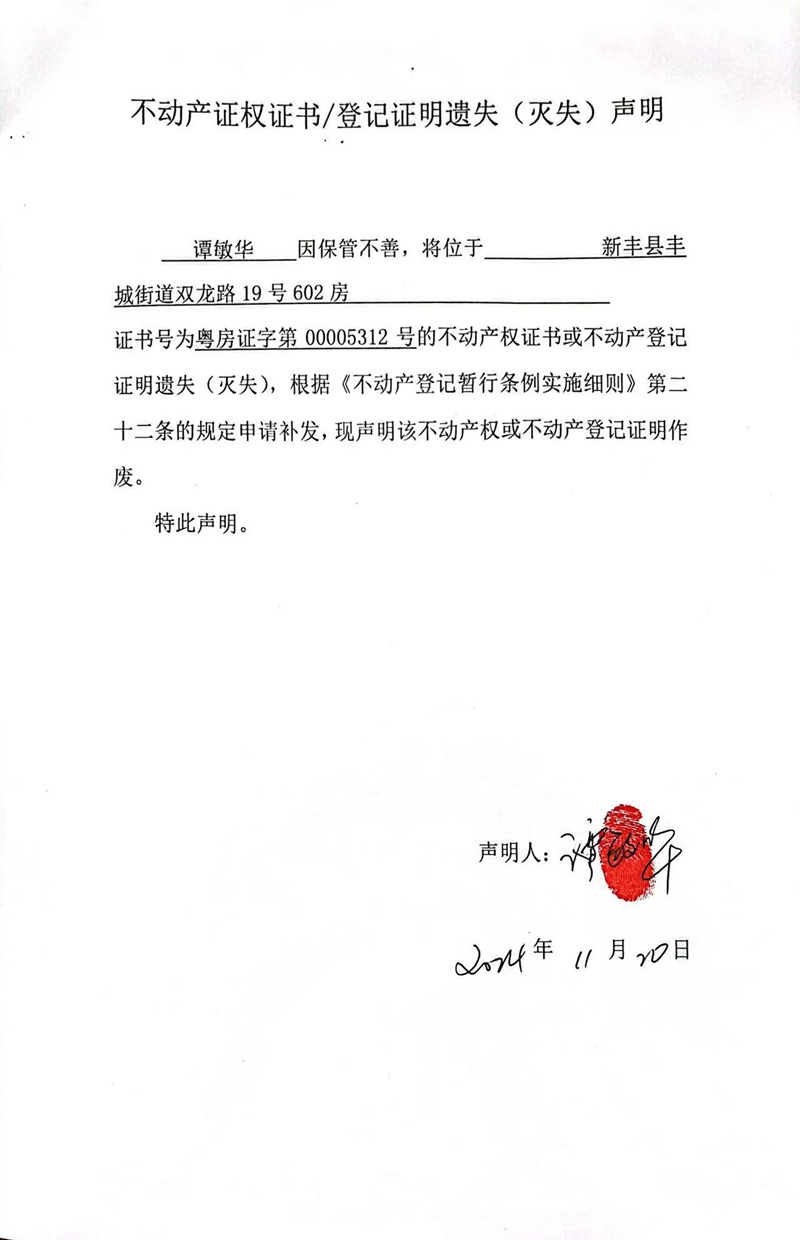 关于谭敏华00005312号不动产证权证书、登记证明遗失（灭失）的声明.jpg