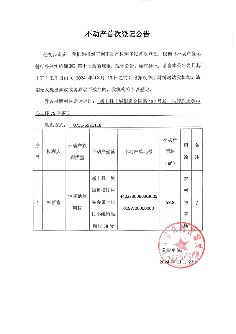 不动产首次登记公告（朱帮富）.jpg