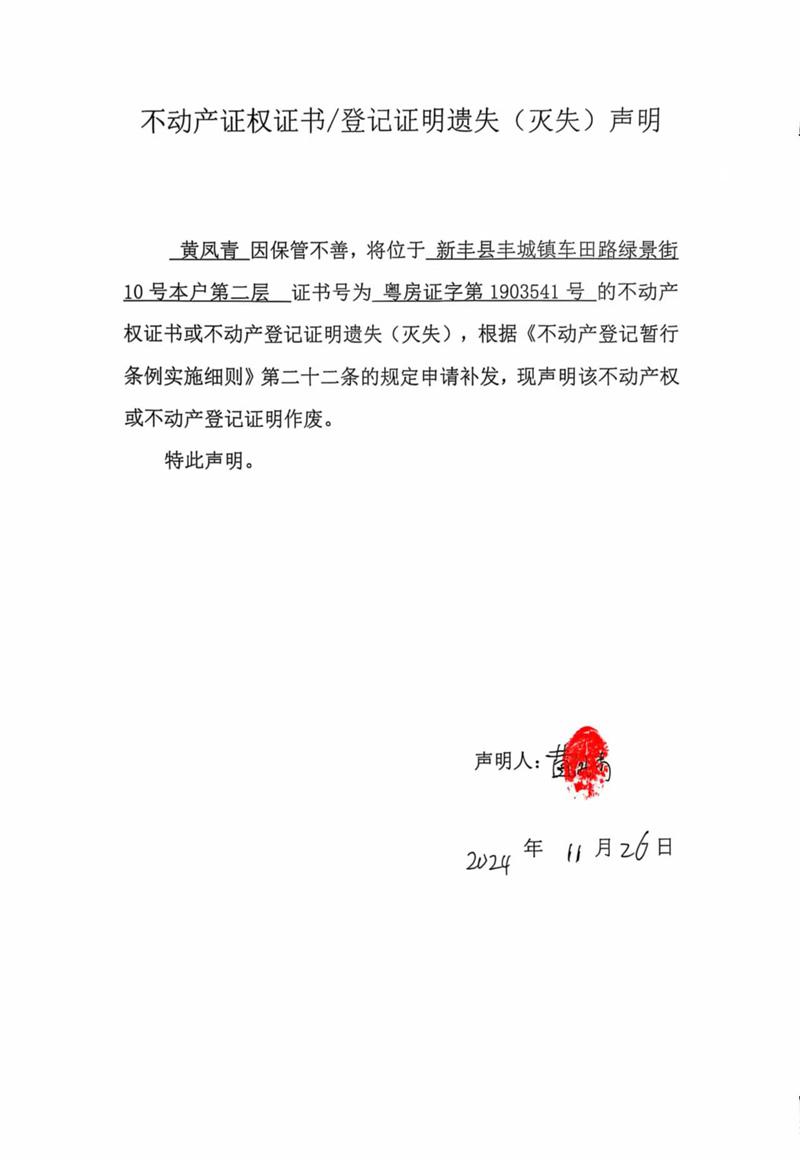 关于黄凤青1903541号不动产证权证书登记证明遗失(灭失)声明.jpg