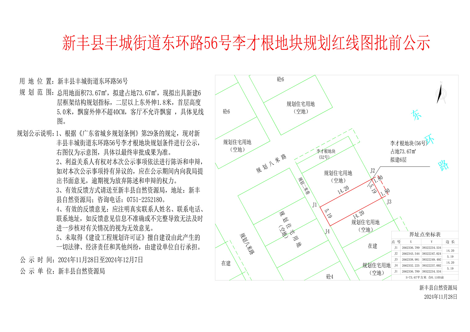 新丰县丰城街道东环路56号李才根地块规划红线图批前公示.jpg