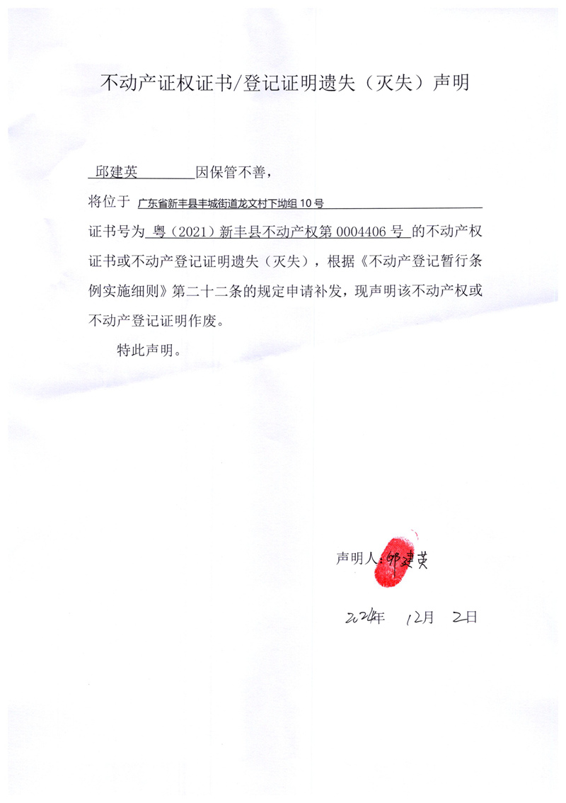 关于邱建英0004406号不动产证权证书登记证明遗失(灭失)声明.jpg