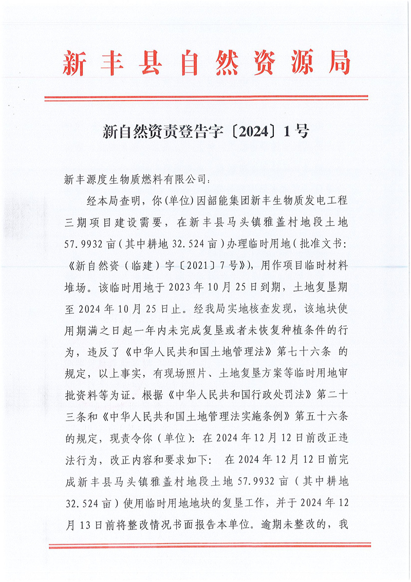 新自然资责登告字〔2024〕1号01.jpg