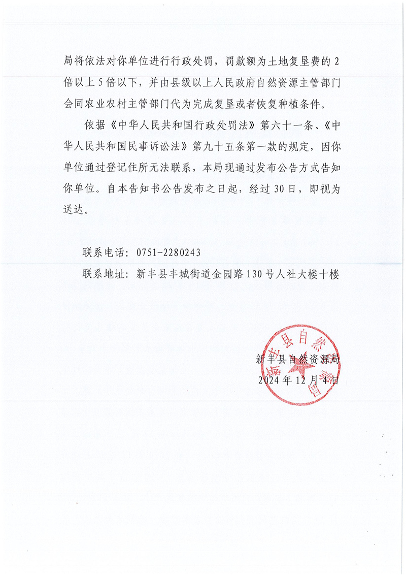 新自然资责登告字〔2024〕1号02.jpg