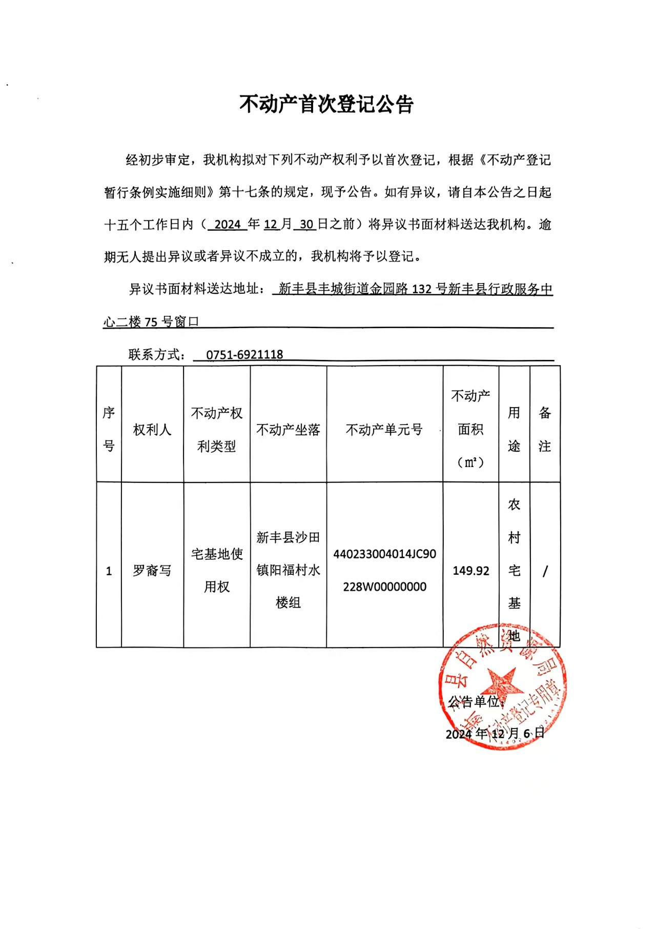 不动产首次登记公告（罗裔写）.jpg