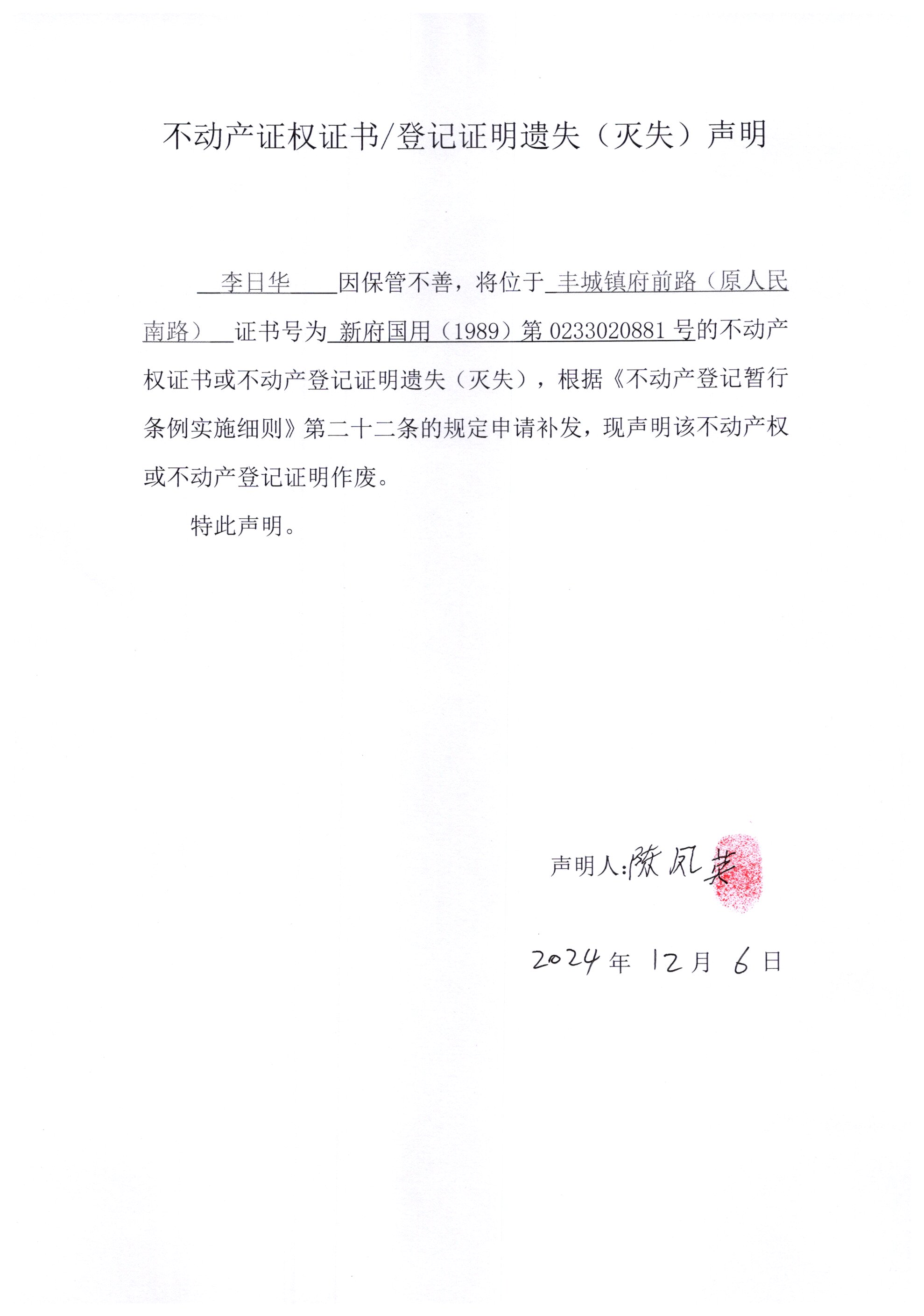 关于李日华0233020881号不动产证权证书登记证明遗失(灭失)声明.jpg